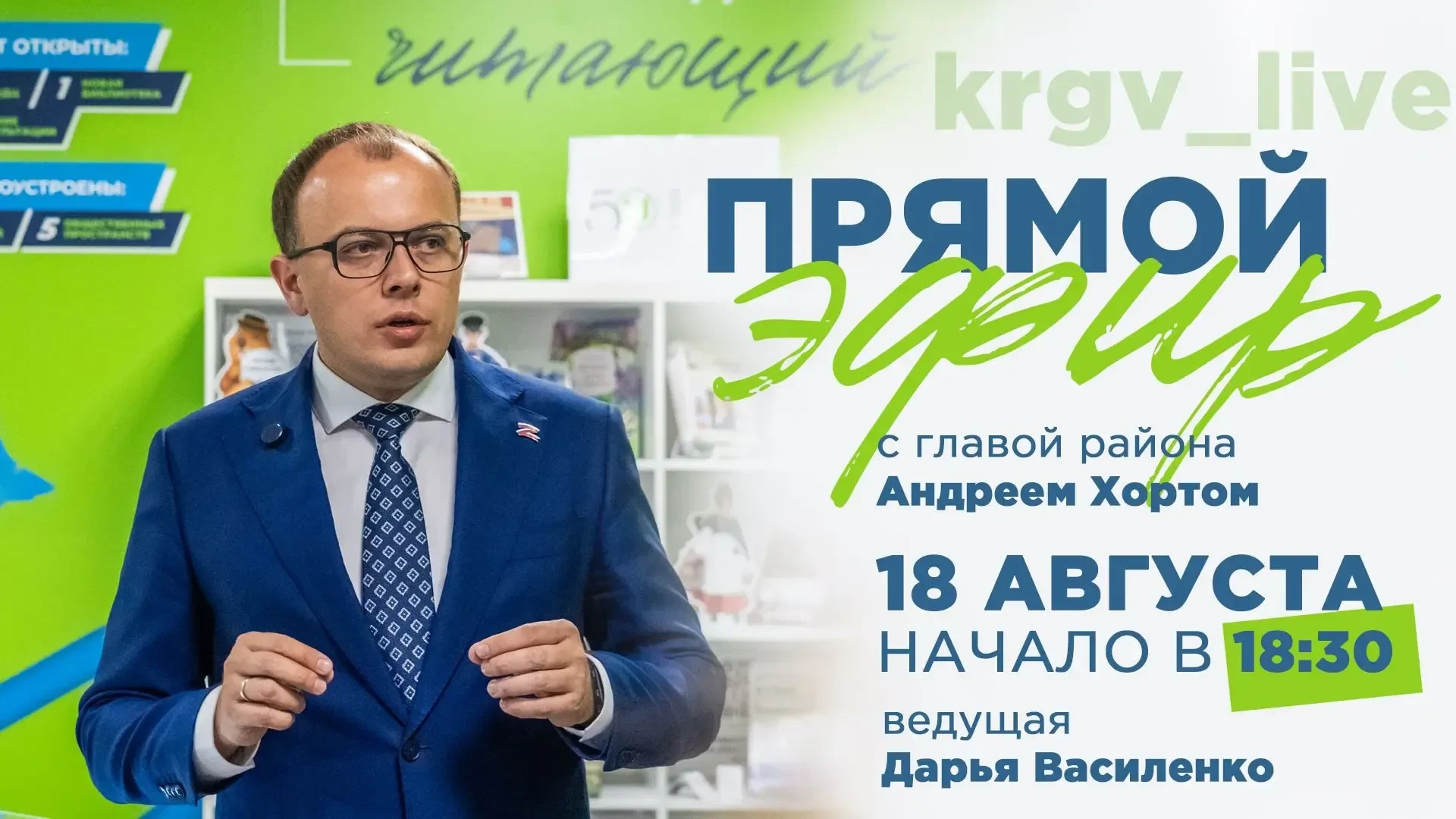 В 18:30 начнётся прямой эфир с главой администрации Красногвардейского района Андреем Х...