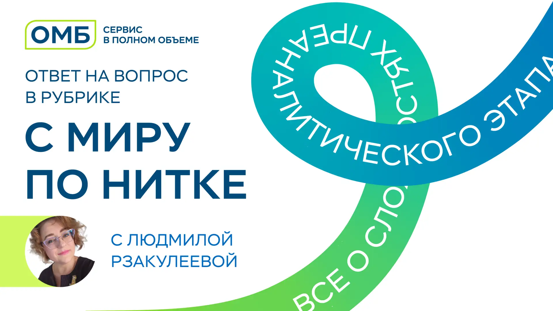 Рубрика «С миру по нитке» с Людмилой Рзакулеевой 🧵