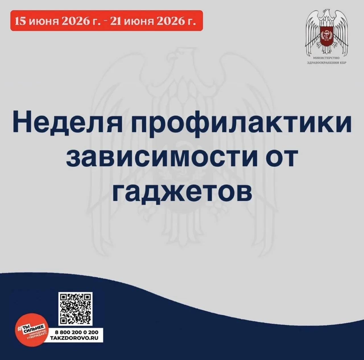🔵С 15 по 21 июня 2026 г. Министерство здравоохранения  Российской Федерации объявило неделей профил