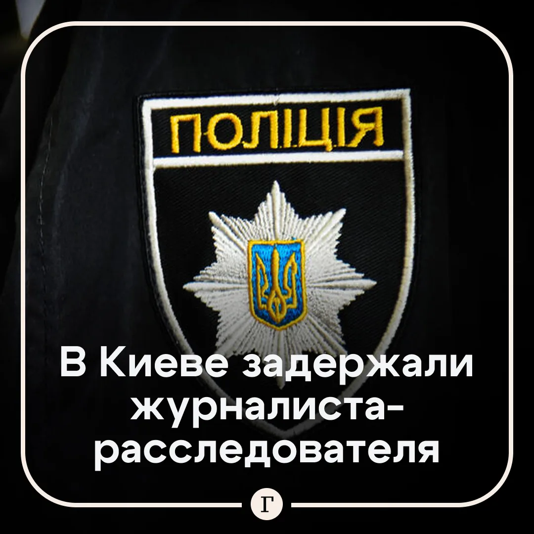На Украине задержали журналиста, расследующего коррупцию. 

В Киеве полиция арестовала сотрудника ме