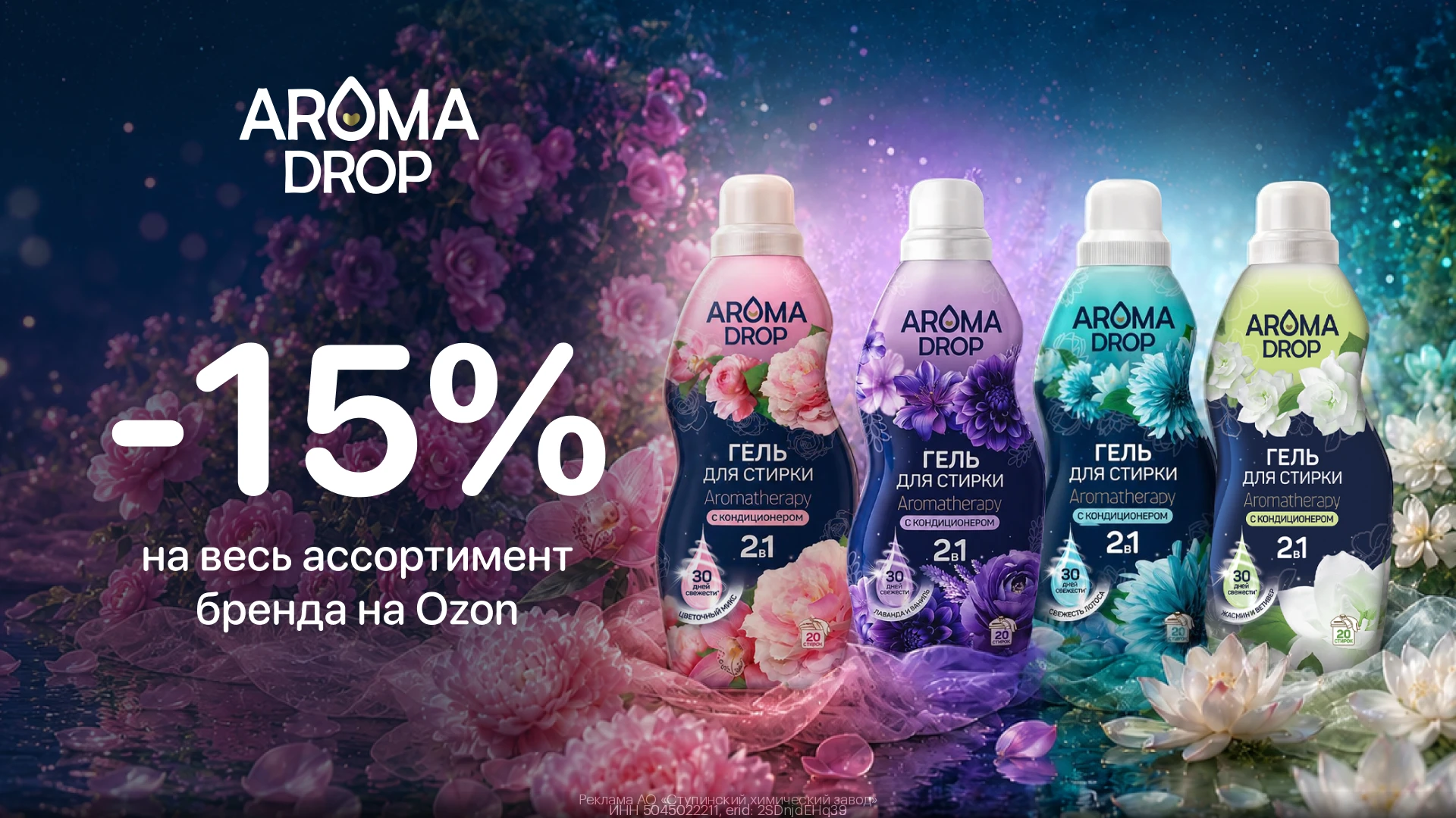 💧 Aroma Drop: дополнительная скидка 15% на Ozon!