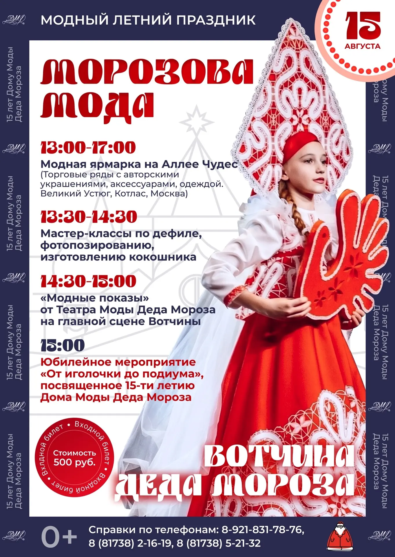 💥 САМЫЙ СТИЛЬНЫЙ ДЕНЬ ЛЕТА УЖЕ СКОРО!
Приглашаем вас на грандиозный юбилей — 15 августа Дому моды Д