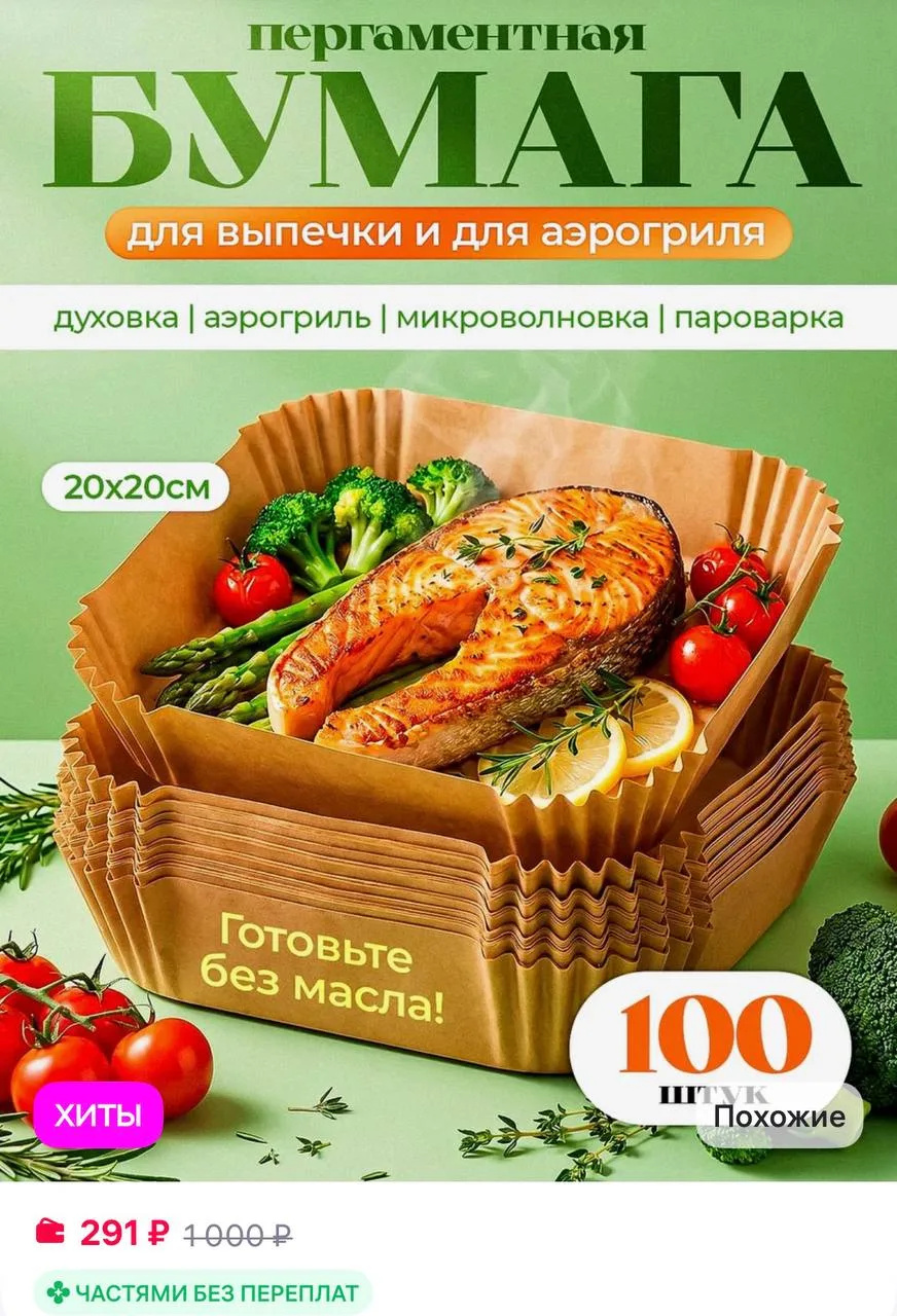 Бумага для аэрогриля 100 шт
https://www.wildberries.ru/catalog/444794759/detail.aspx?size=629089335