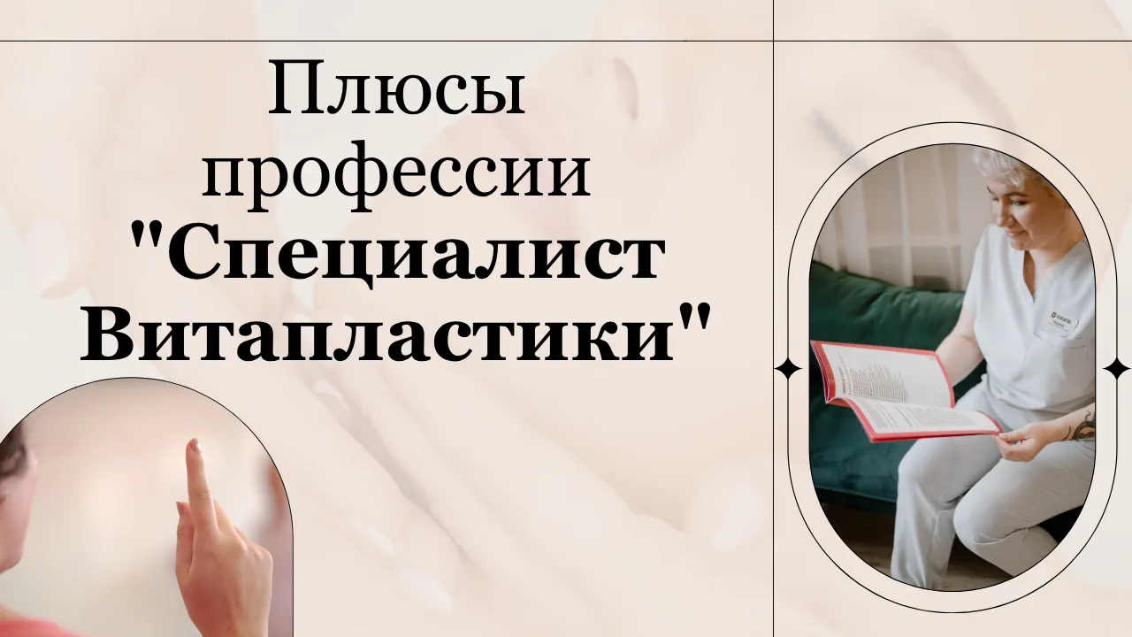 📝5 главных плюсов Витапластики
