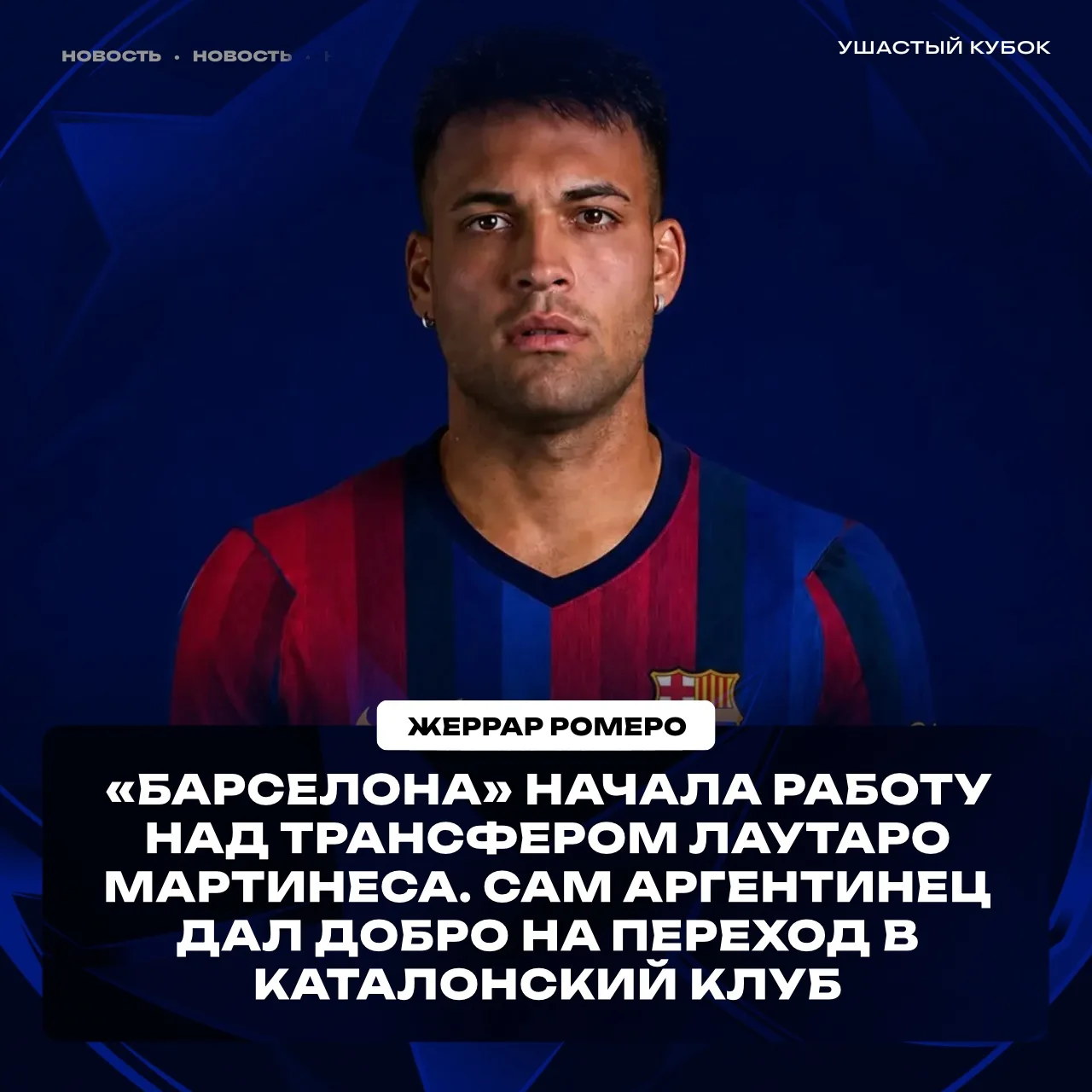 🇪🇸🔝 «БАРСЕЛОНА» БРОСАЕТ ВСЕ СИЛЫ НА ПОКУПКУ ЛАУТАРО!