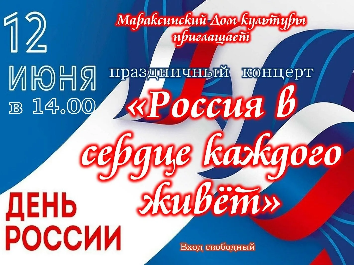 🇷🇺День России – государственный праздник, который каждый год официально отмечается в одну и ту же 