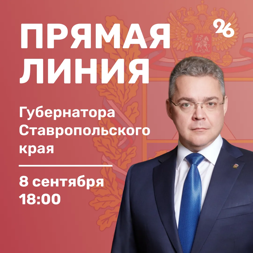 ❗️ Губернатор Ставрополья проведёт прямую линию 8 сентября