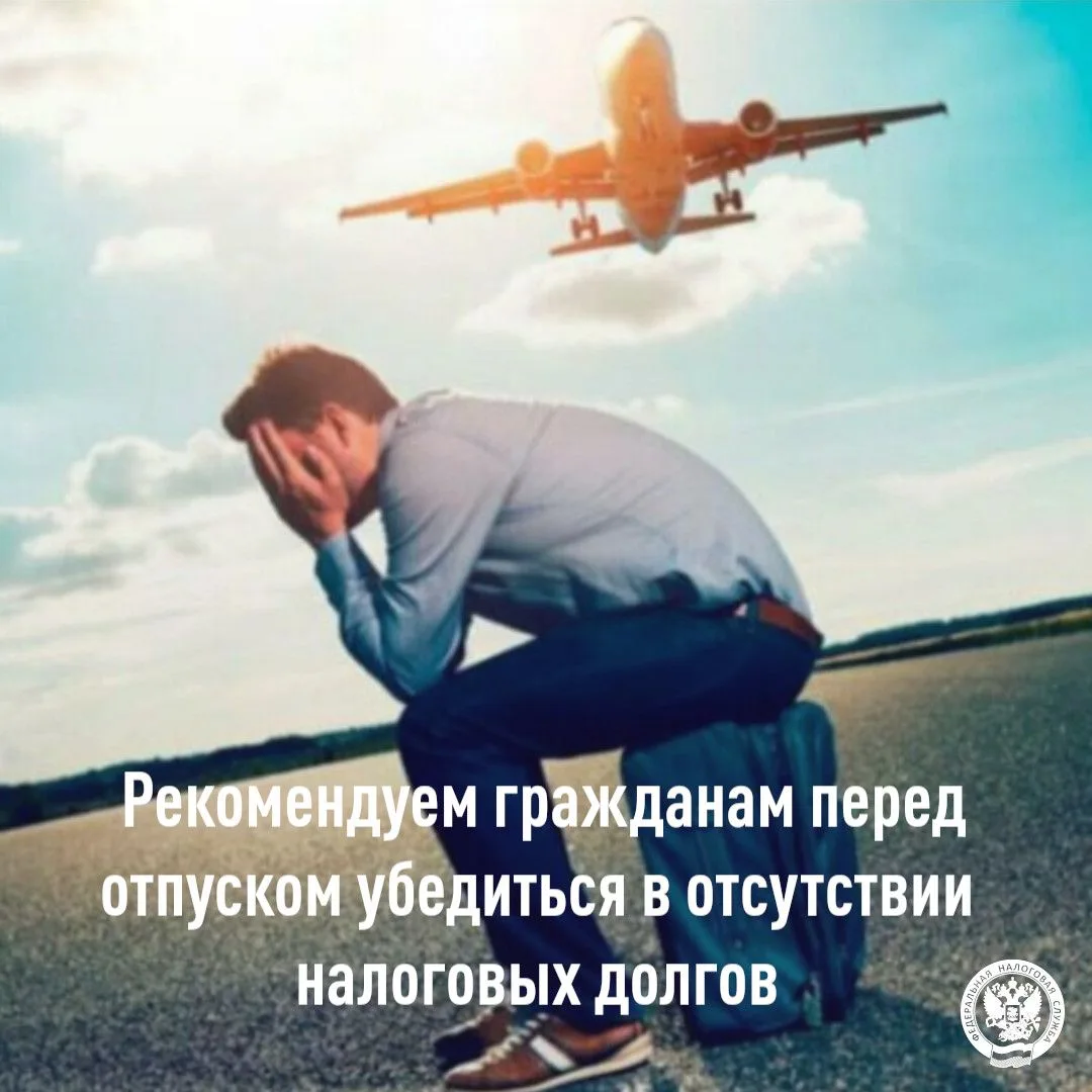 Планируешь отпуск? Проверь задолженность по налогам!

Сезон отпусков в самом разгаре! Чтобы отдых не
