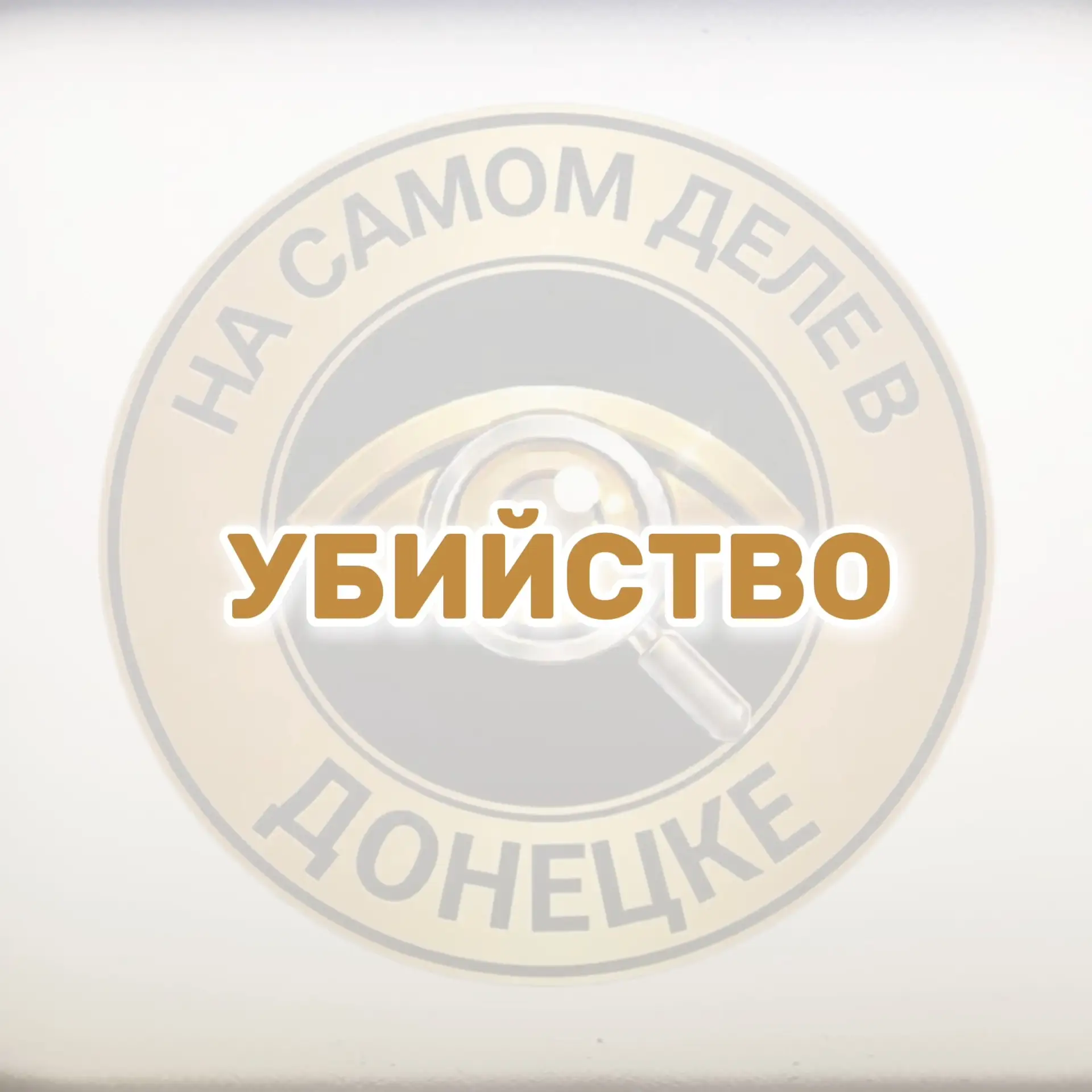 🪏Житель Шахтёрска 12 лет назад поссорился с незнакомцем и на пару с другом заколол муж...