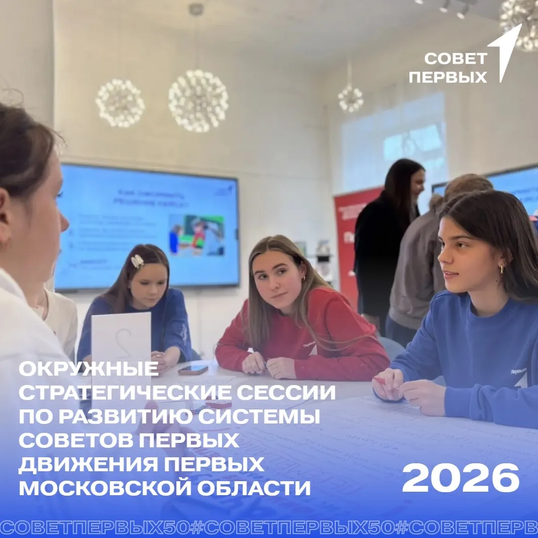 ⚡️ Первые Подмосковья снова вместе, чтобы обсудить самые главные вопросы развития Советов Первых!  🫶