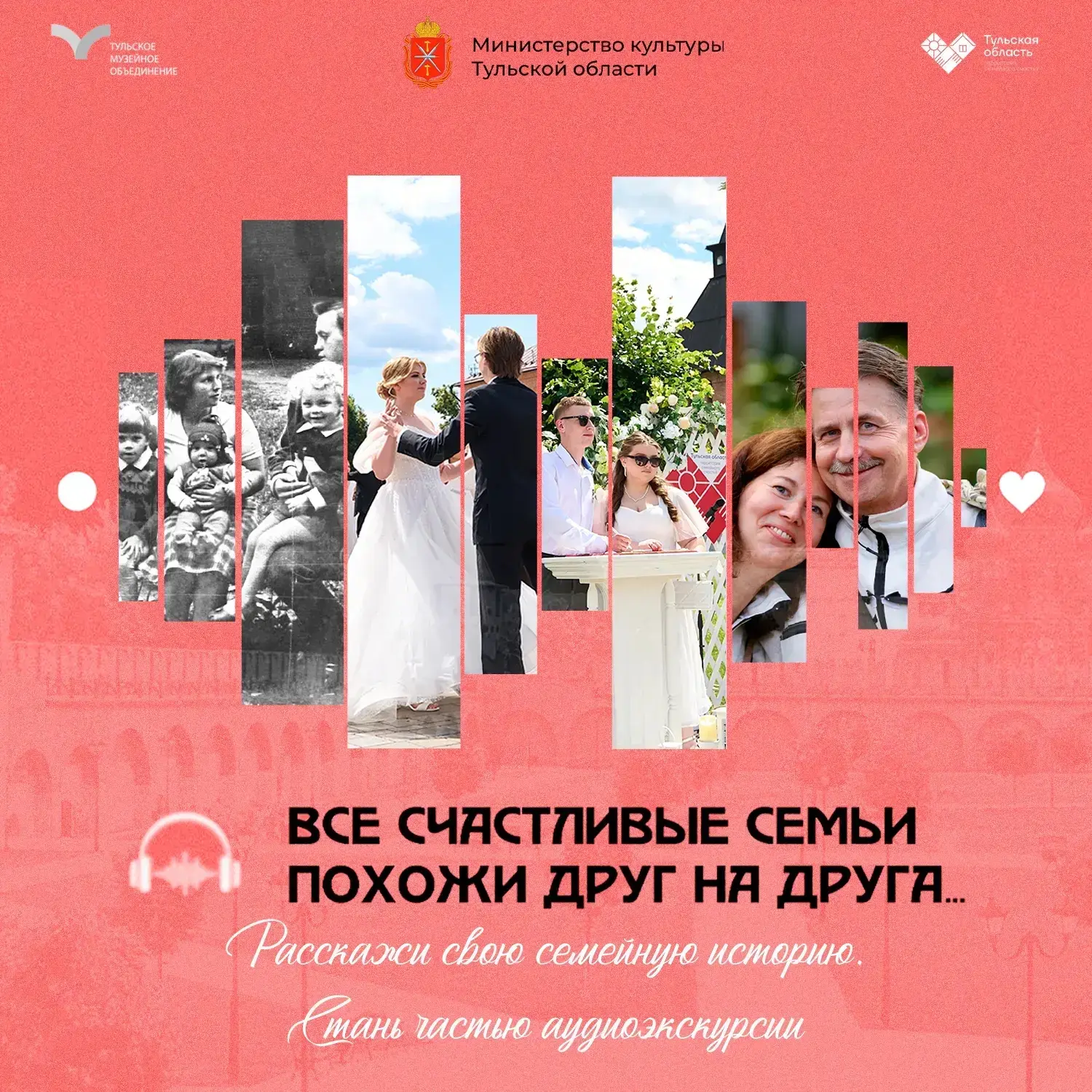 Счастливы вместе: семейные истории туляков войдут в аудиогид  ❤️