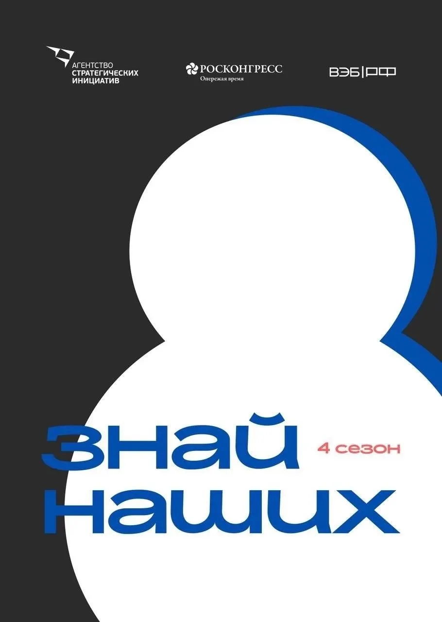 🔊Проведение ежегодного конкурса растущих российских брендов «Знай наших»!