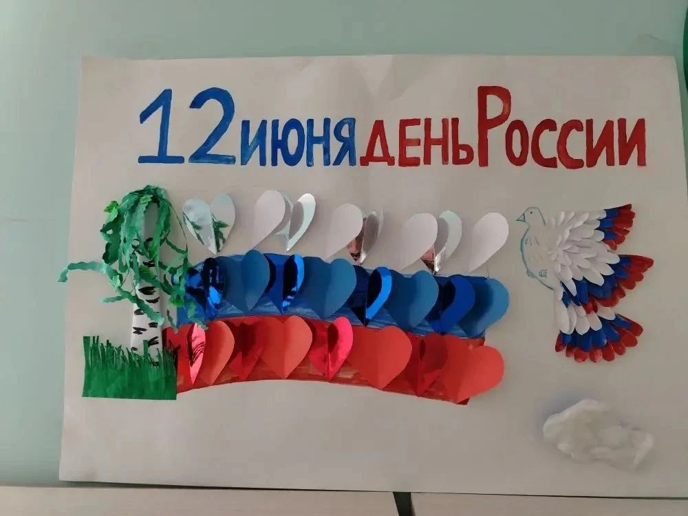 🇷🇺 День России в группе «Непоседы»

В преддверии праздника мы с ребятами говорили о самом главном 