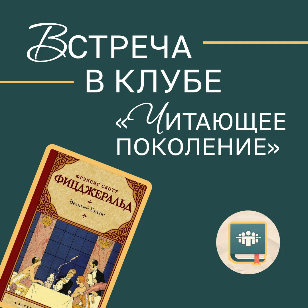 Напоминаем, что уже завтра участники книжного клуба «Читающее поколение» будут обсуждать «Великого Г