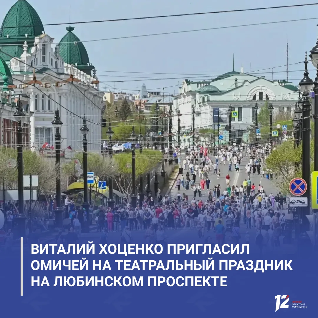 🎭 Виталий Хоценко пригласил омичей на театральный праздник на Любинском проспекте

21 июня «Пешеход