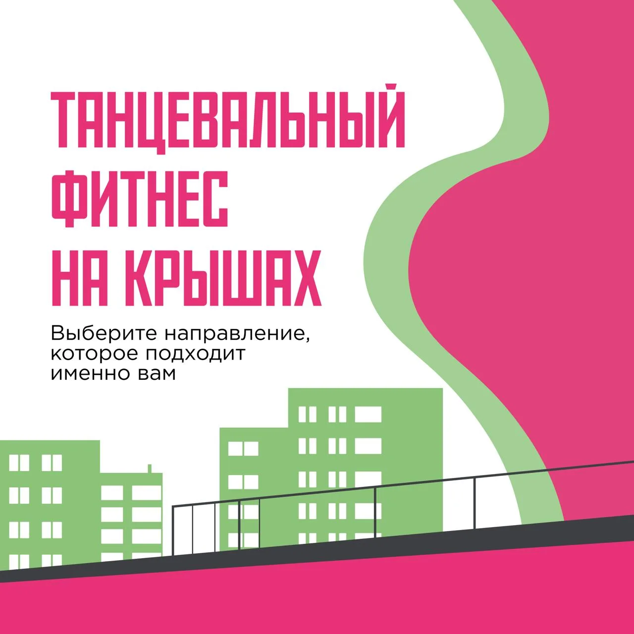 Танцевальный фитнес на крыше — это яркие эмоции, красивые виды и удовольствие от движения на свежем 