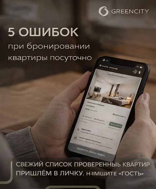 . 5 ошибок при бронировании квартиры посуточно