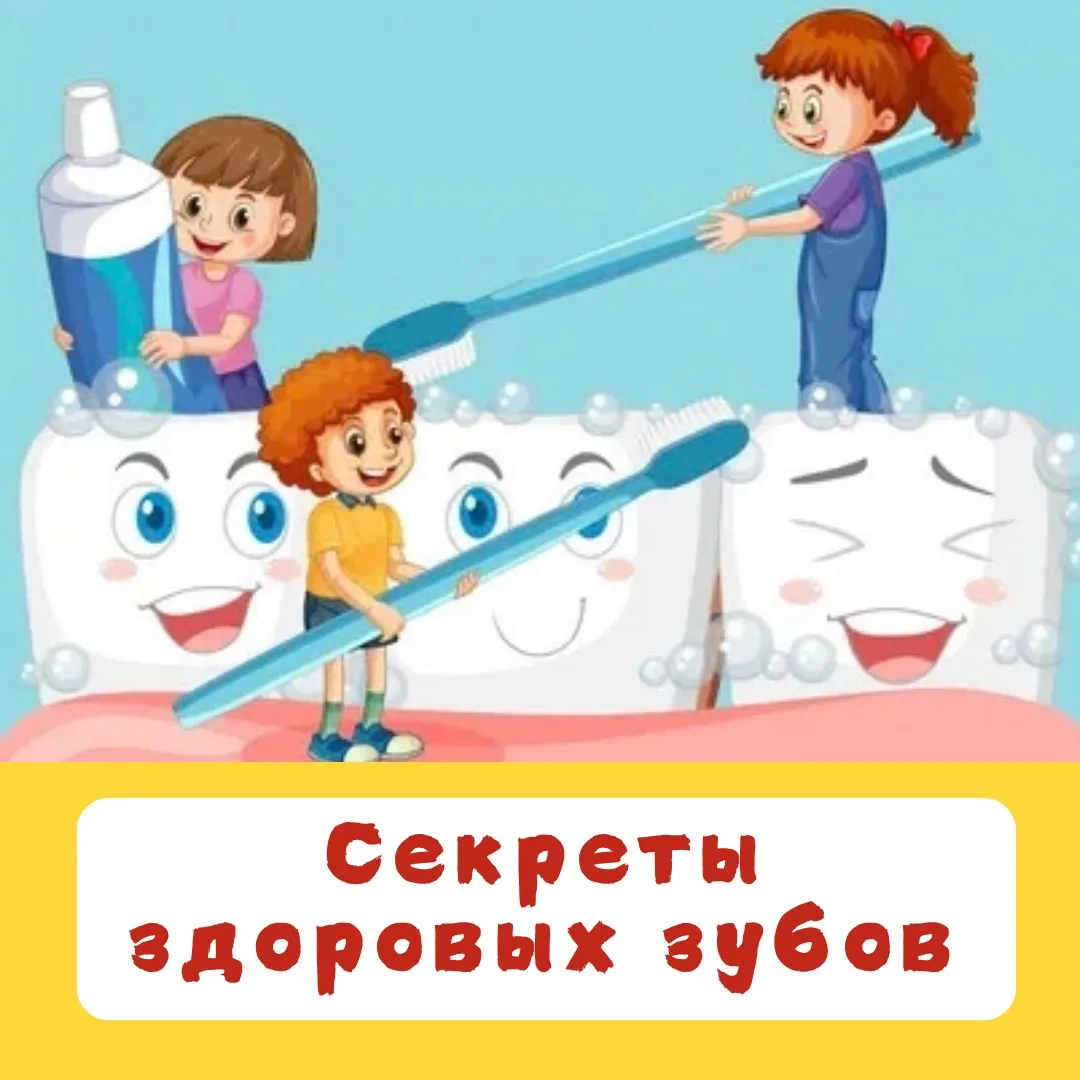 🦷 «СЕКРЕТЫ ЗДОРОВЫХ ЗУБОВ» 🦷
