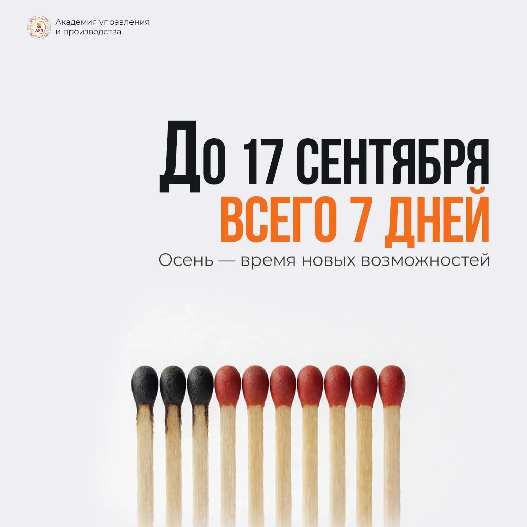 До финиша приёмной кампании — 7 дней! Не откладывайте поступление на потом: если запута...