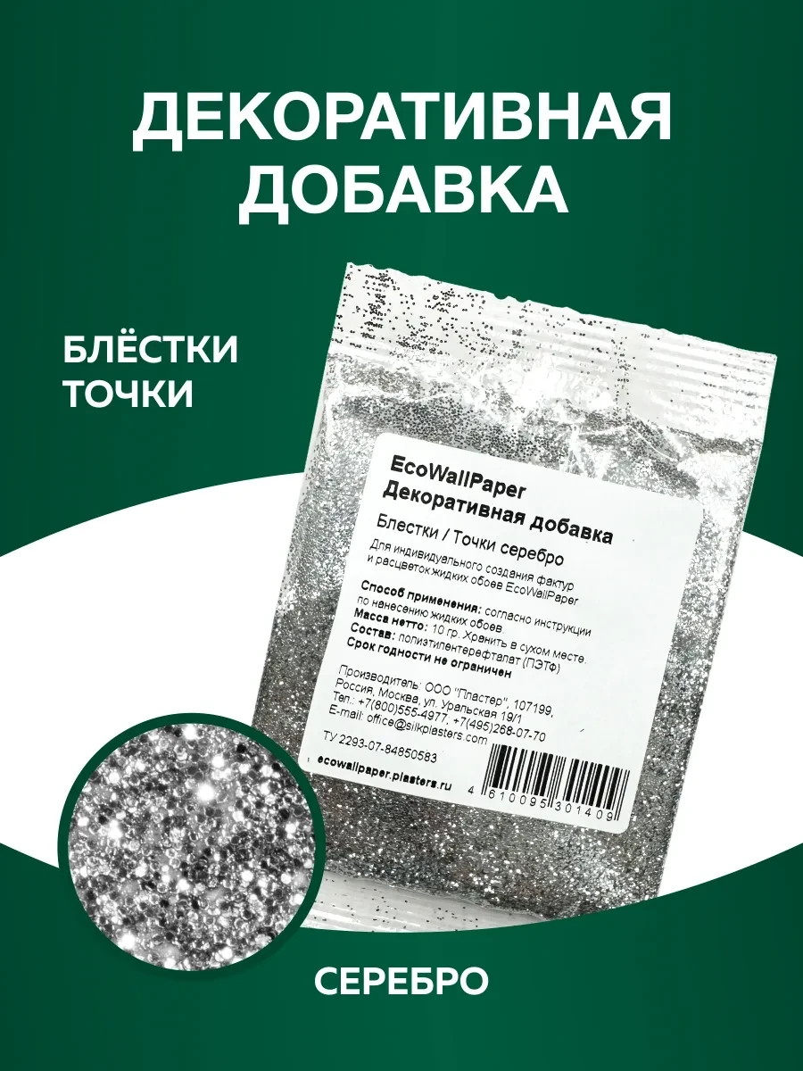 ⚡️ Добавка для жидких обоев,блестки точка серебро, ECO WALLPAPER