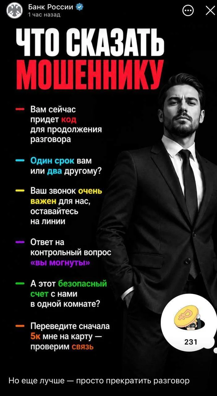 Центробанк составил мемный гайд по разговору с мошенниками: