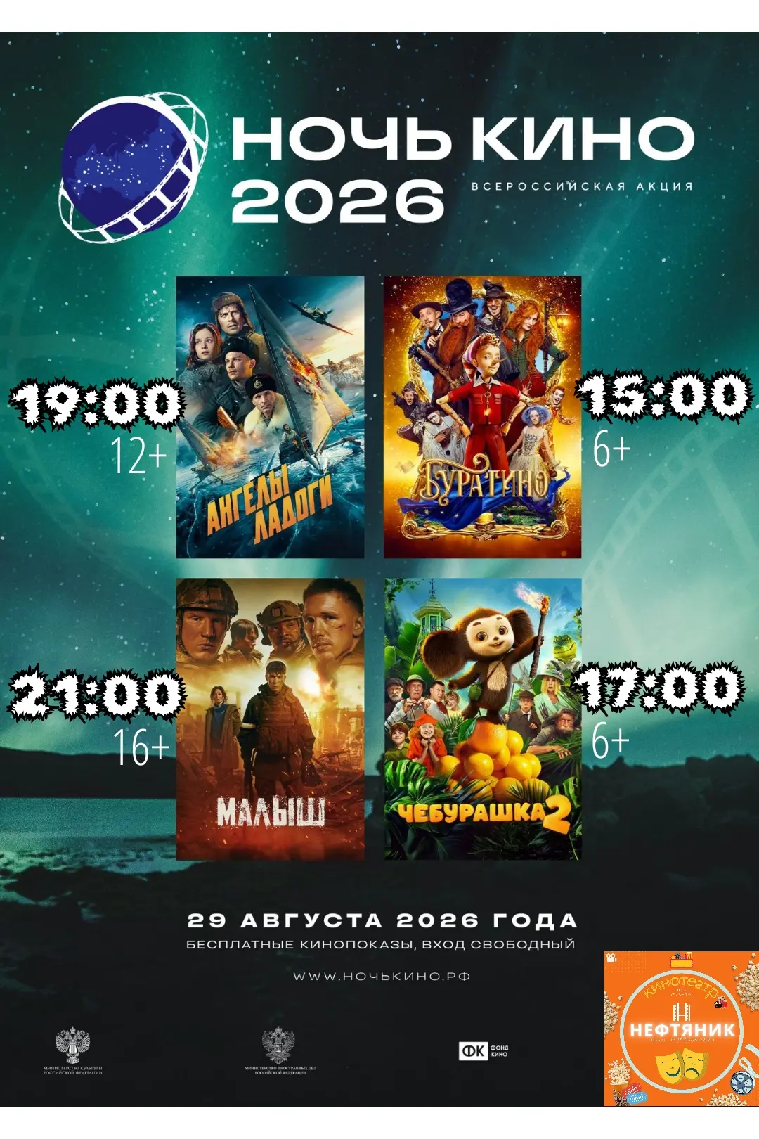 🌟 «НОЧЬ КИНО — 2026»