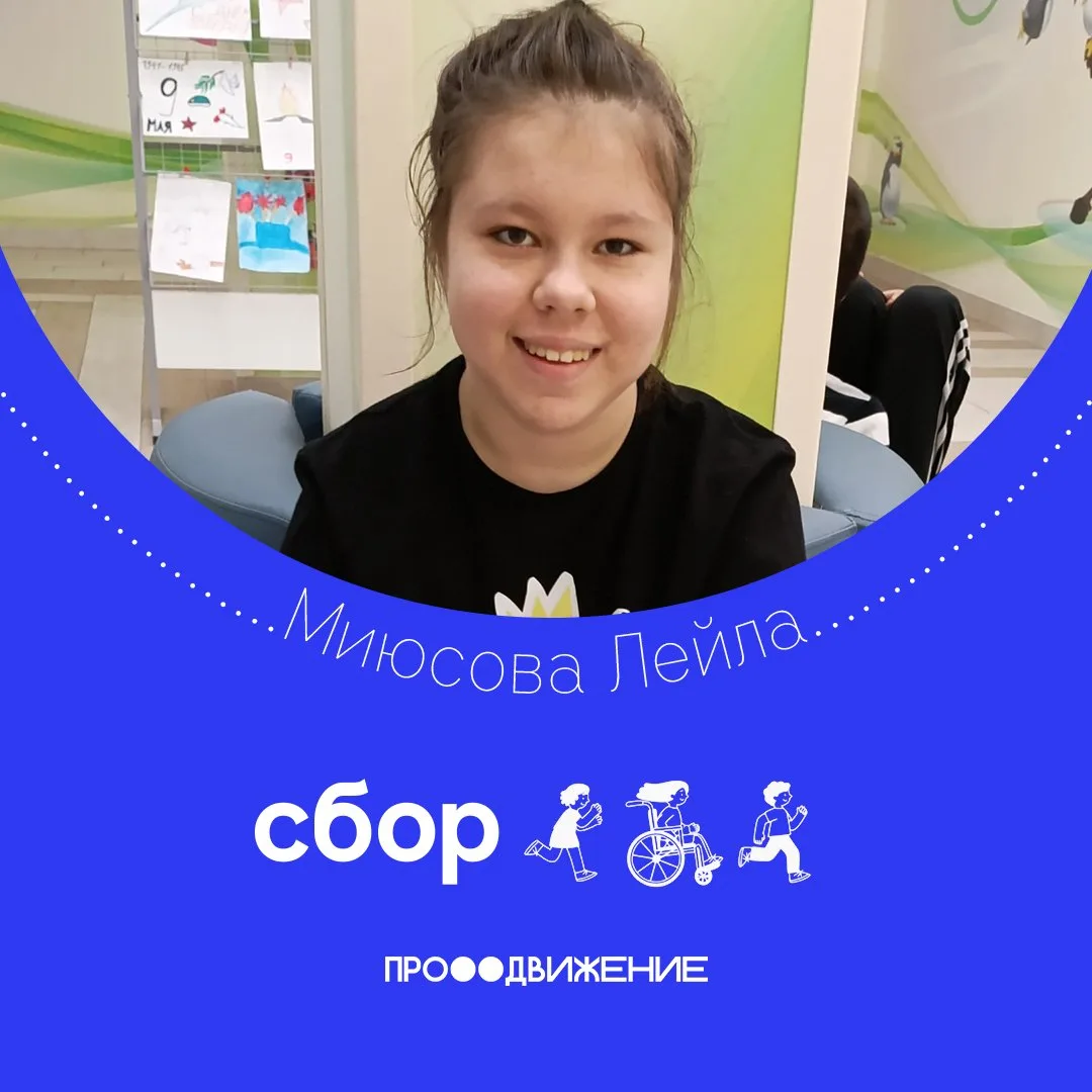 «Добро обязательно вернётся»: семья Лейлы просит о помощи