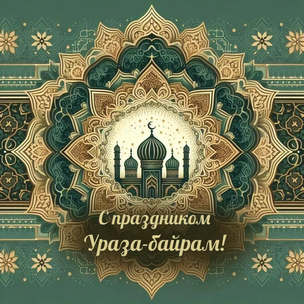 Примите  сердечные поздравления со светлым мусульманским праздником — Курбан Байрам! Пу...