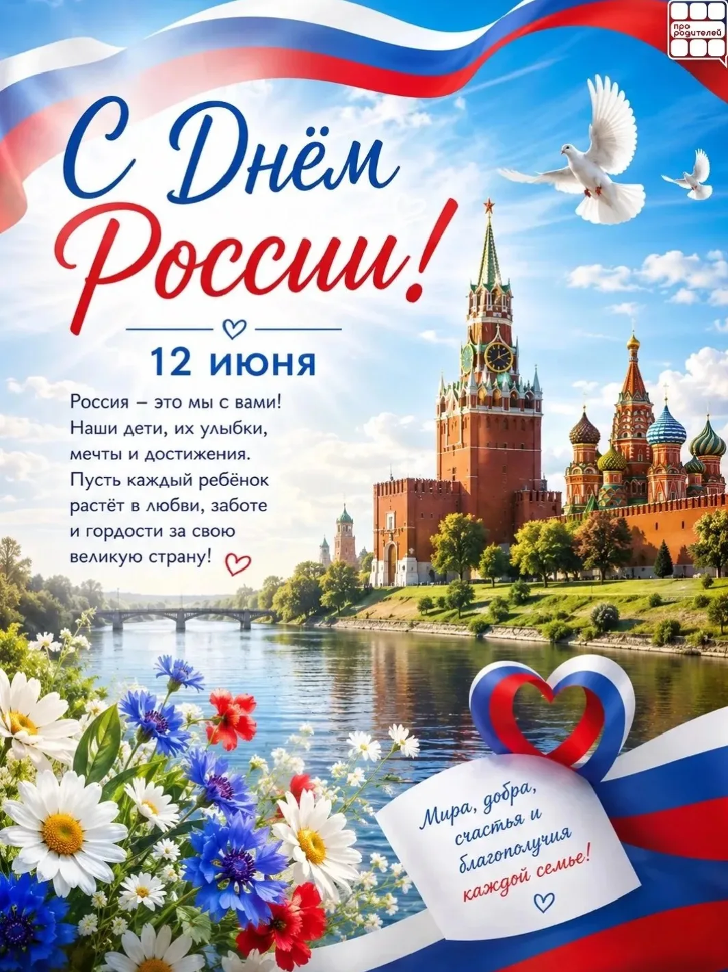 🇷🇺 12 июня — День России

Россия начинается не с карты и не с государственных символов.

Она начин