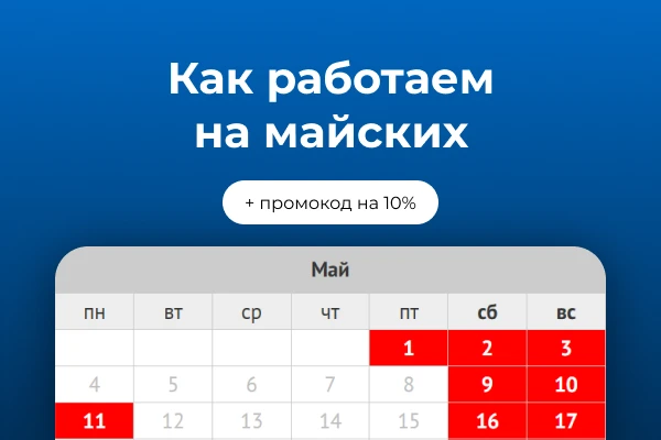 Друзья, приближаются майские праздники. Мы отдыхаем с 1 по 3 мая и с 9 по 11 мая.