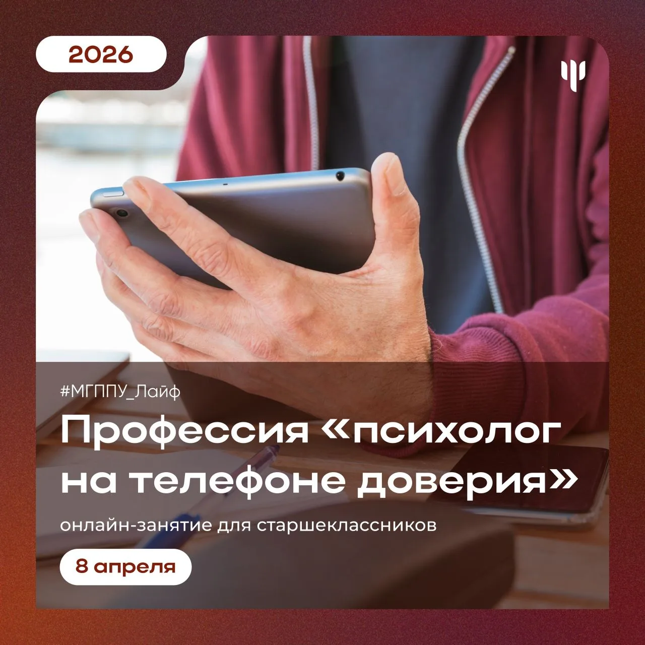 #МГППУ_Лайф | Занятия для старшеклассников   ❓Хотите стать психологом? Начните изучение прямо сейчас