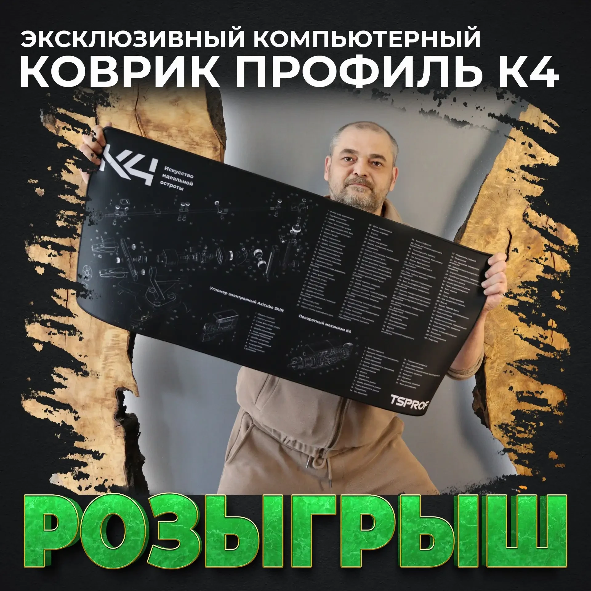 🎁 Розыгрыш эксклюзивного компьютерного коврика Профиль К4