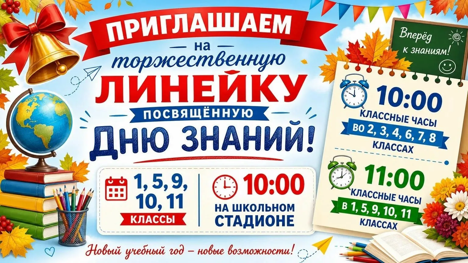 День Знаний!