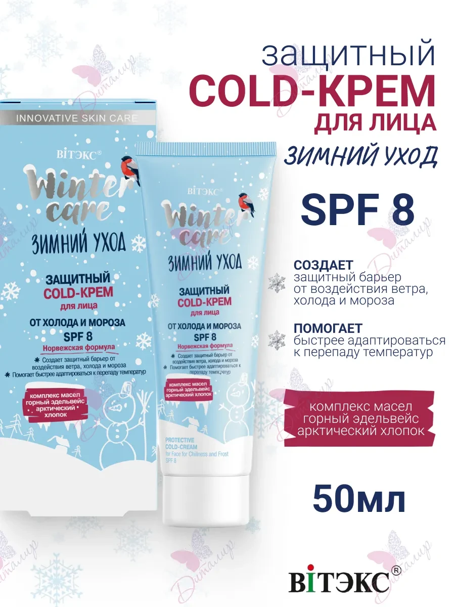 ⚡️ Защитный Cold Крем для Лица от Холода и Мороза Зимний Уход, Витэкс