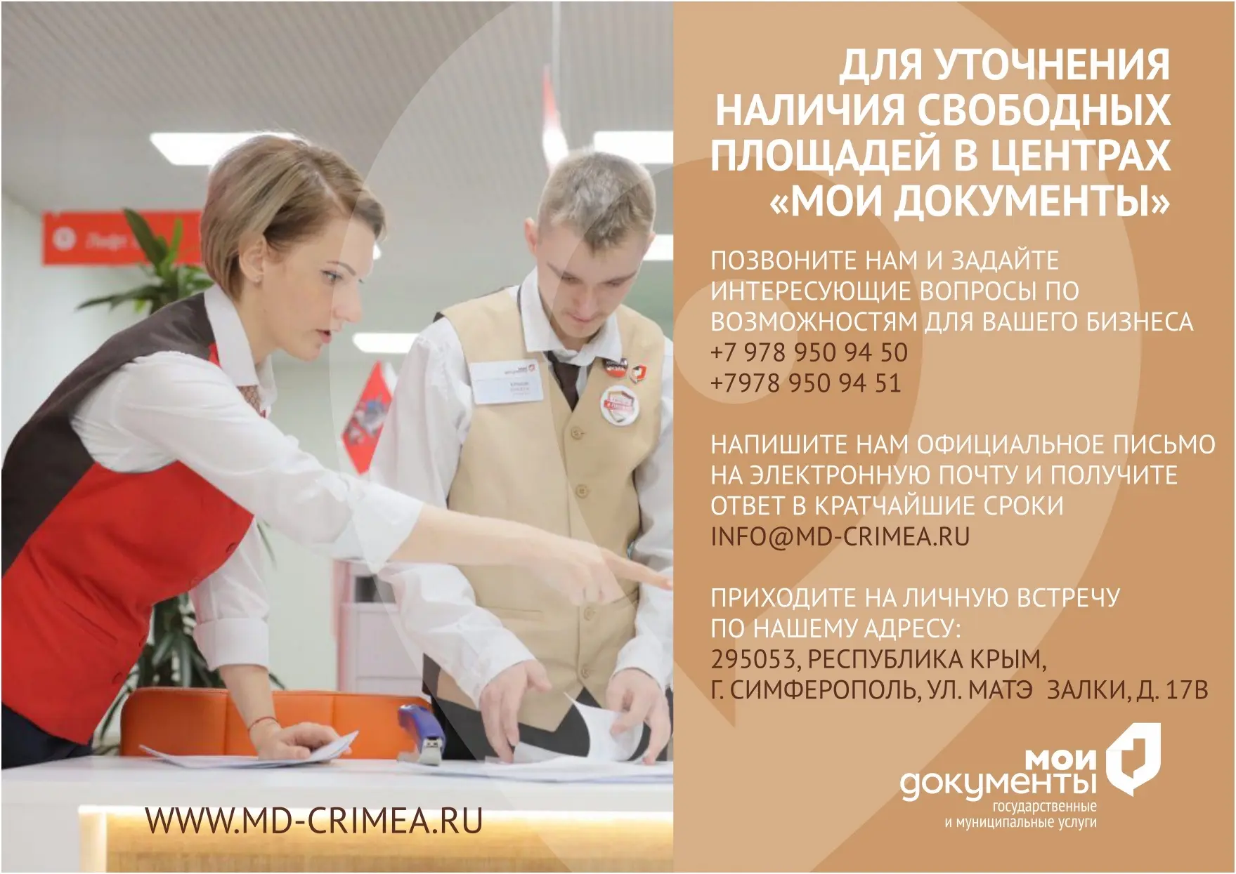 Ваш бизнес — в каждом МФЦ Крыма  Уважаемые предприниматели!  В крымских центрах «Мои Документы» откр