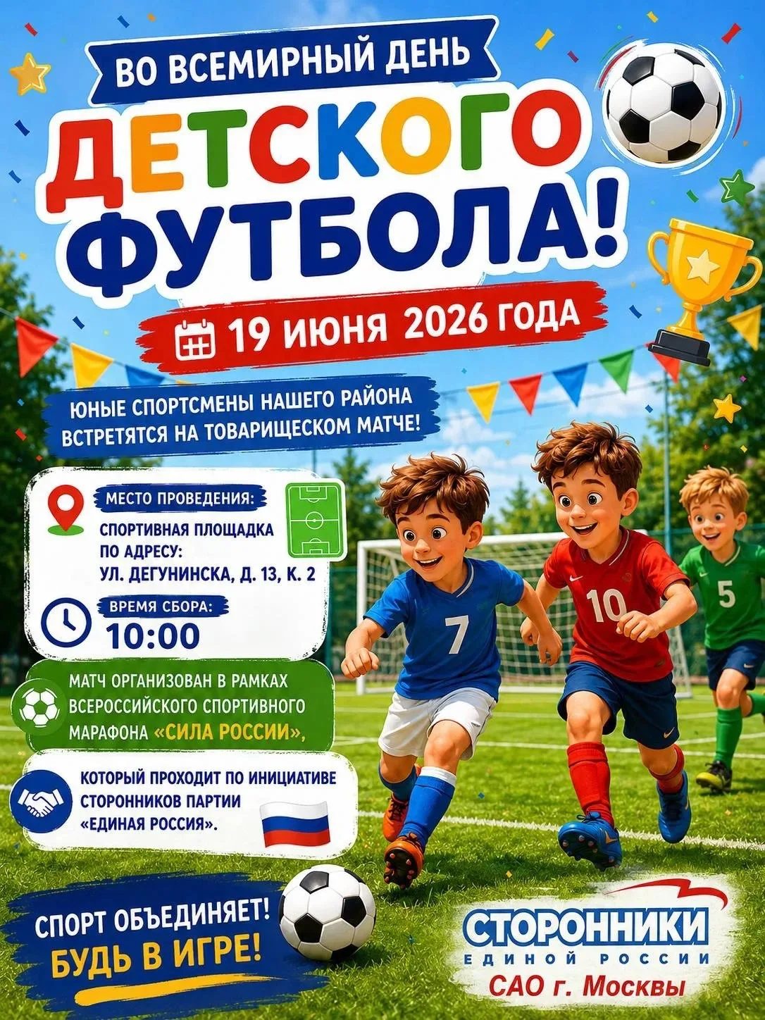 19 июня — Всемирный день детского футбола! ⚽

Товарищеский матч среди юных спортсменов. 

📍ул. Дегу