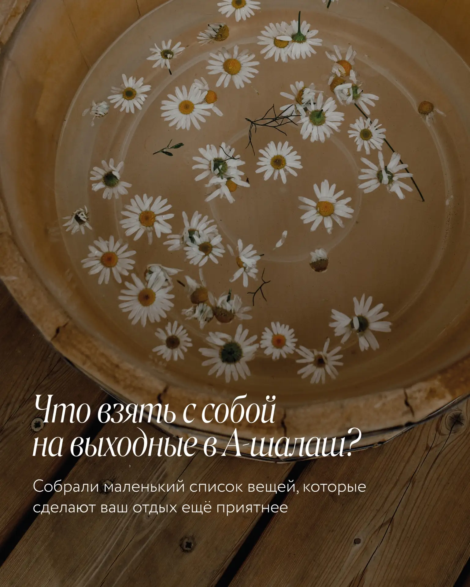 Что взять с собой в А-шалаш?