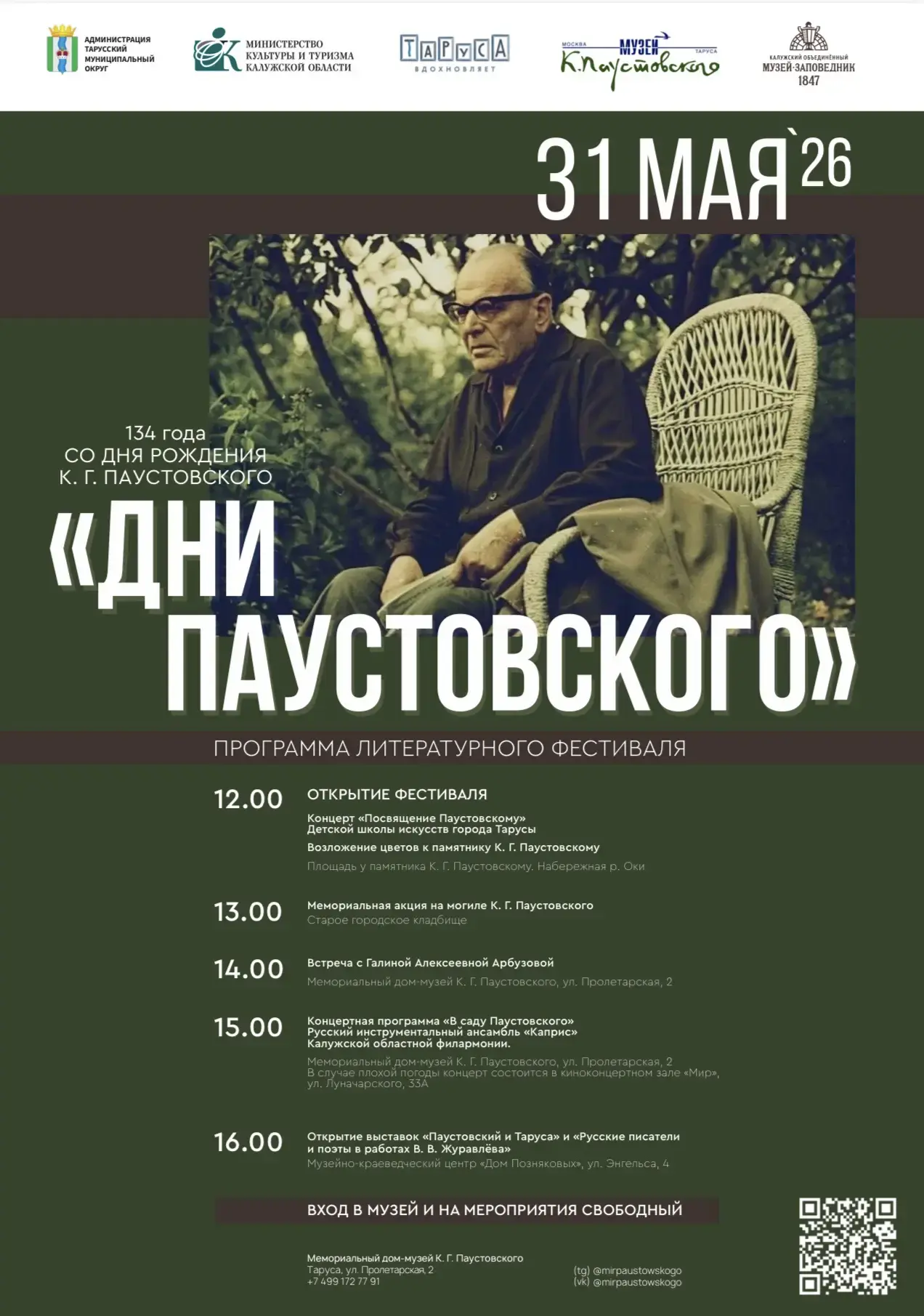 ✨ Таруса приглашает на «Дни Паустовского»!