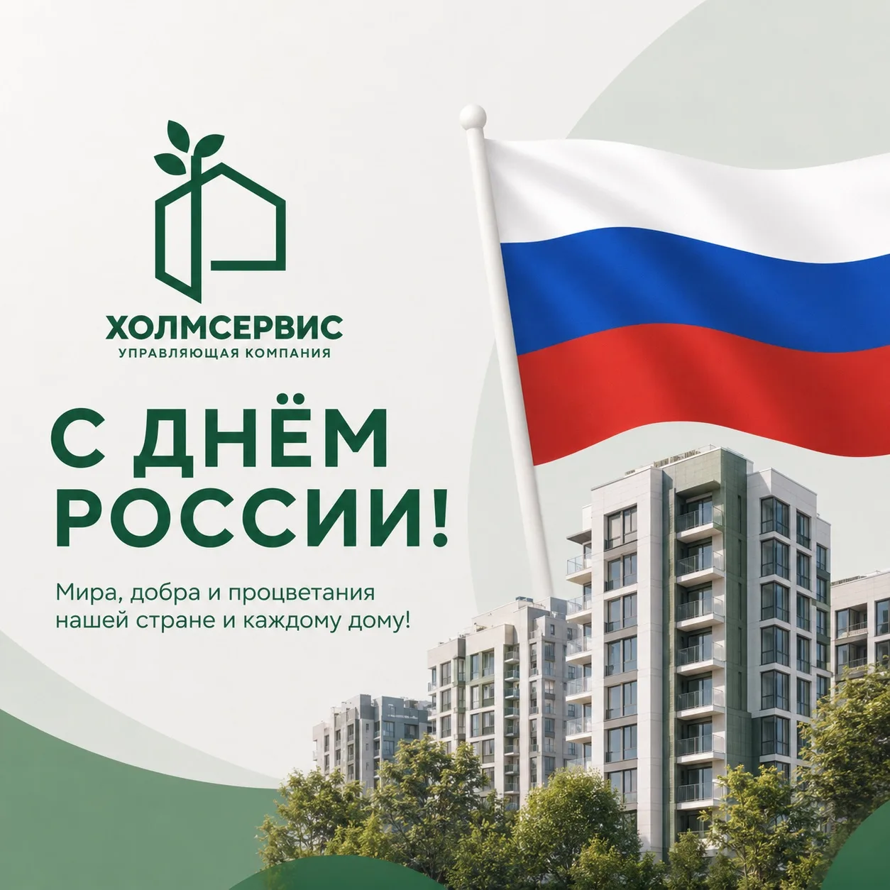 🇷🇺 С Днём России!

Дорогие жители, от всей души поздравляем вас с праздником, который напоминает о