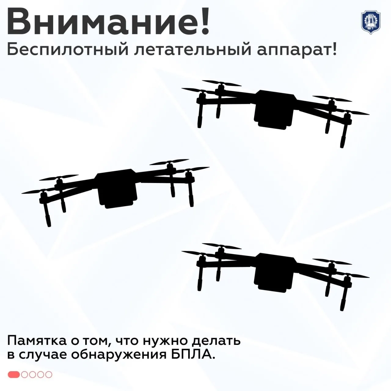 ⚡ Делимся с вами памяткой: что нужно делать в случае обнаружения БПЛА. Читайте карточки 📎