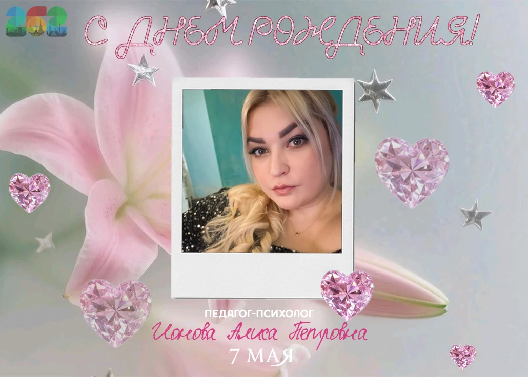 🎉 Именинники этой недели   💫Сегодня, 7 мая, празднует свой День Рождения наш педагог-психолог - Алис