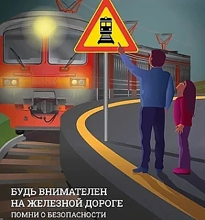 Администрация городского округа Лобня напоминает  Железнодорожные пути являются объектами повышенной