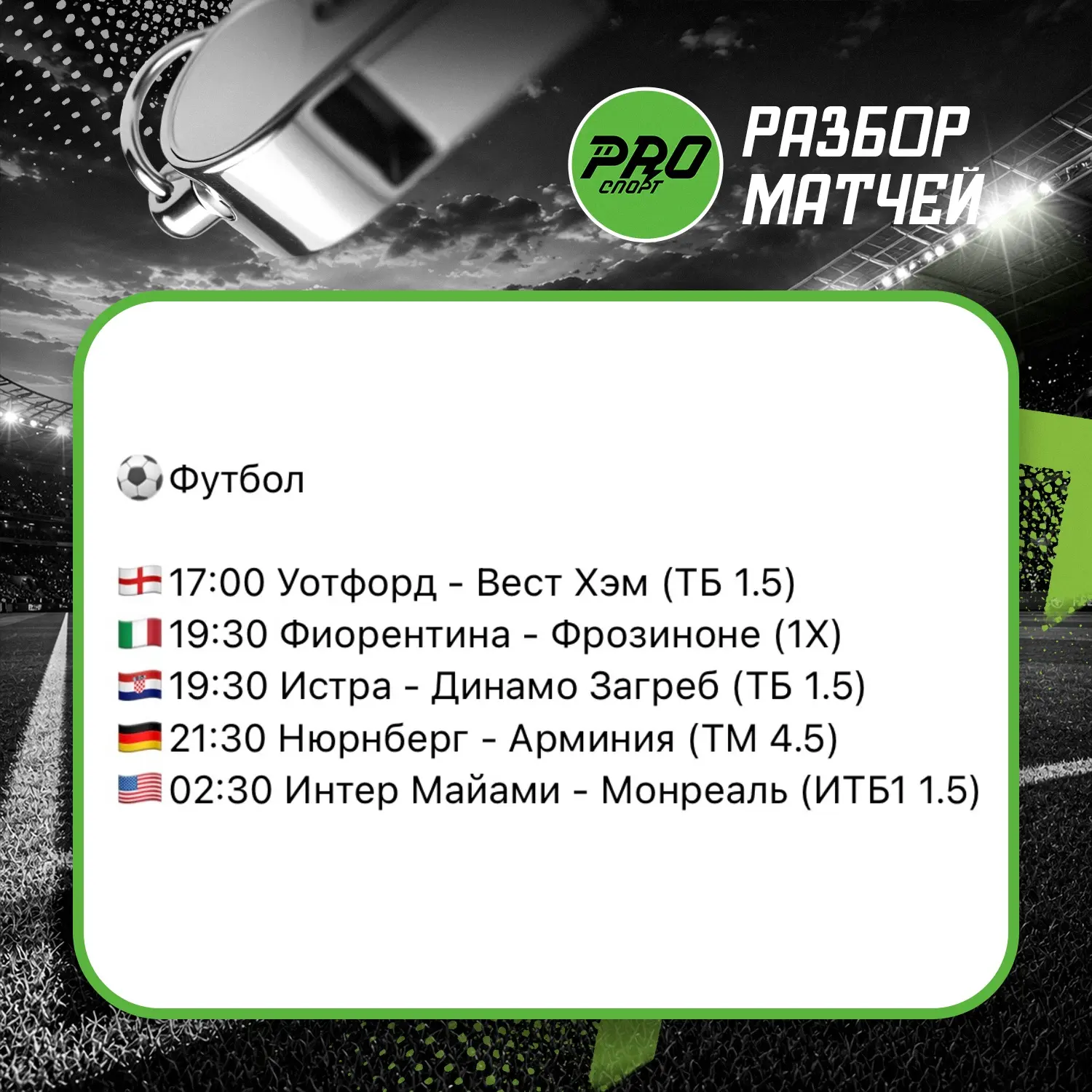 Разбор матчей на сегодня!🧑🏻‍💻