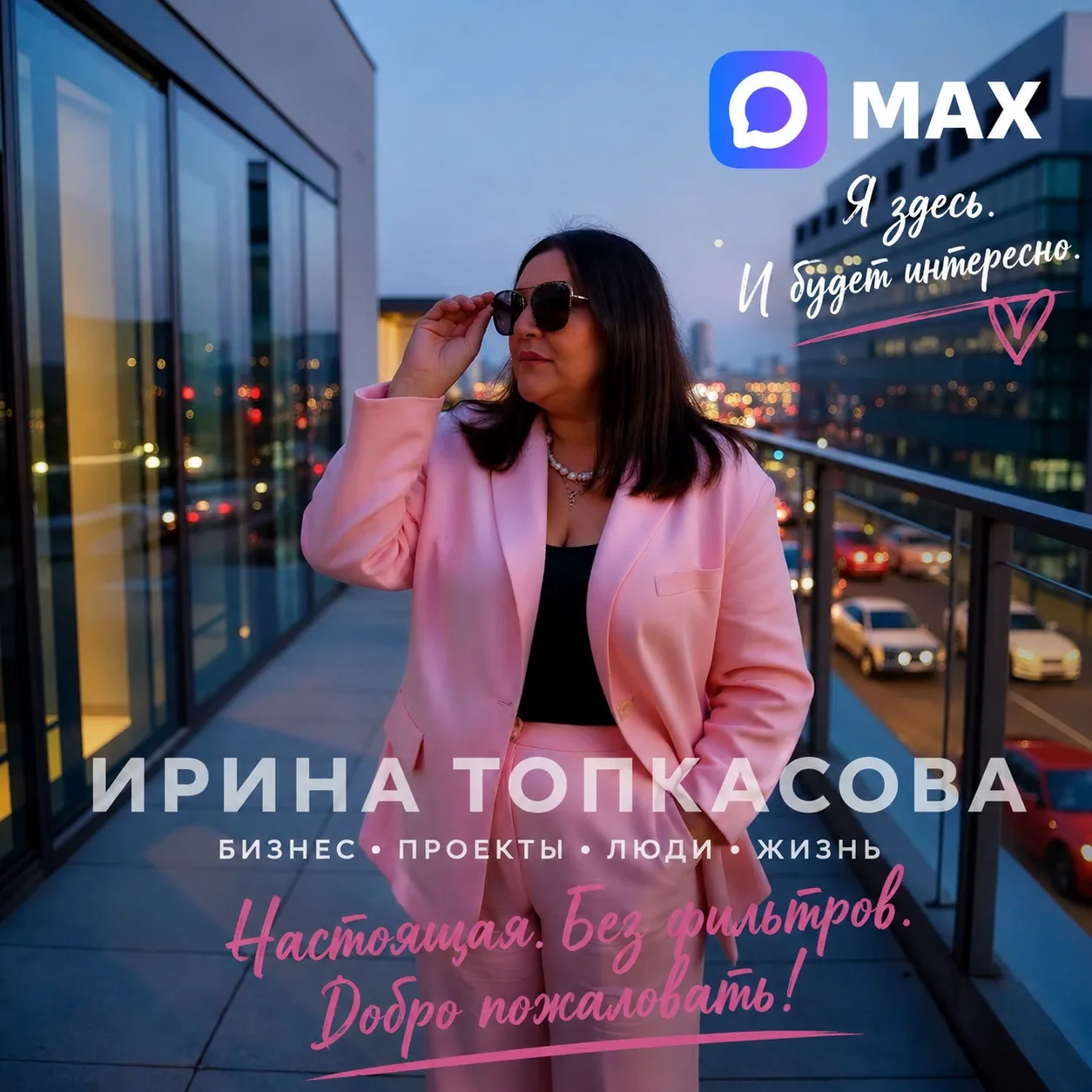 Ну что, MAX…