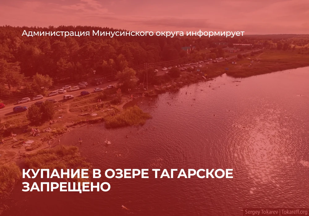 🏊 ❌ Напоминаем жителям Минусинского округа о действующем запрете на купание в несанкционированных м
