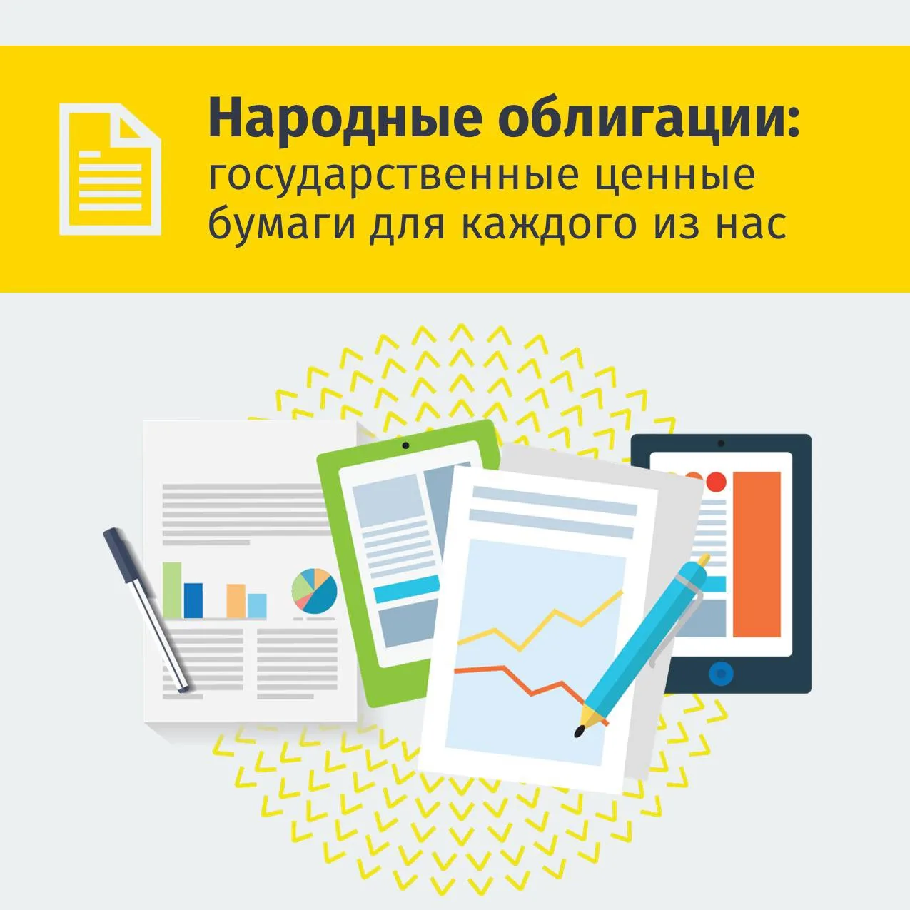 📚Продолжаем знакомить вас с инвестиционными инструментами
 
Сегодня рассказываем о народных облигац