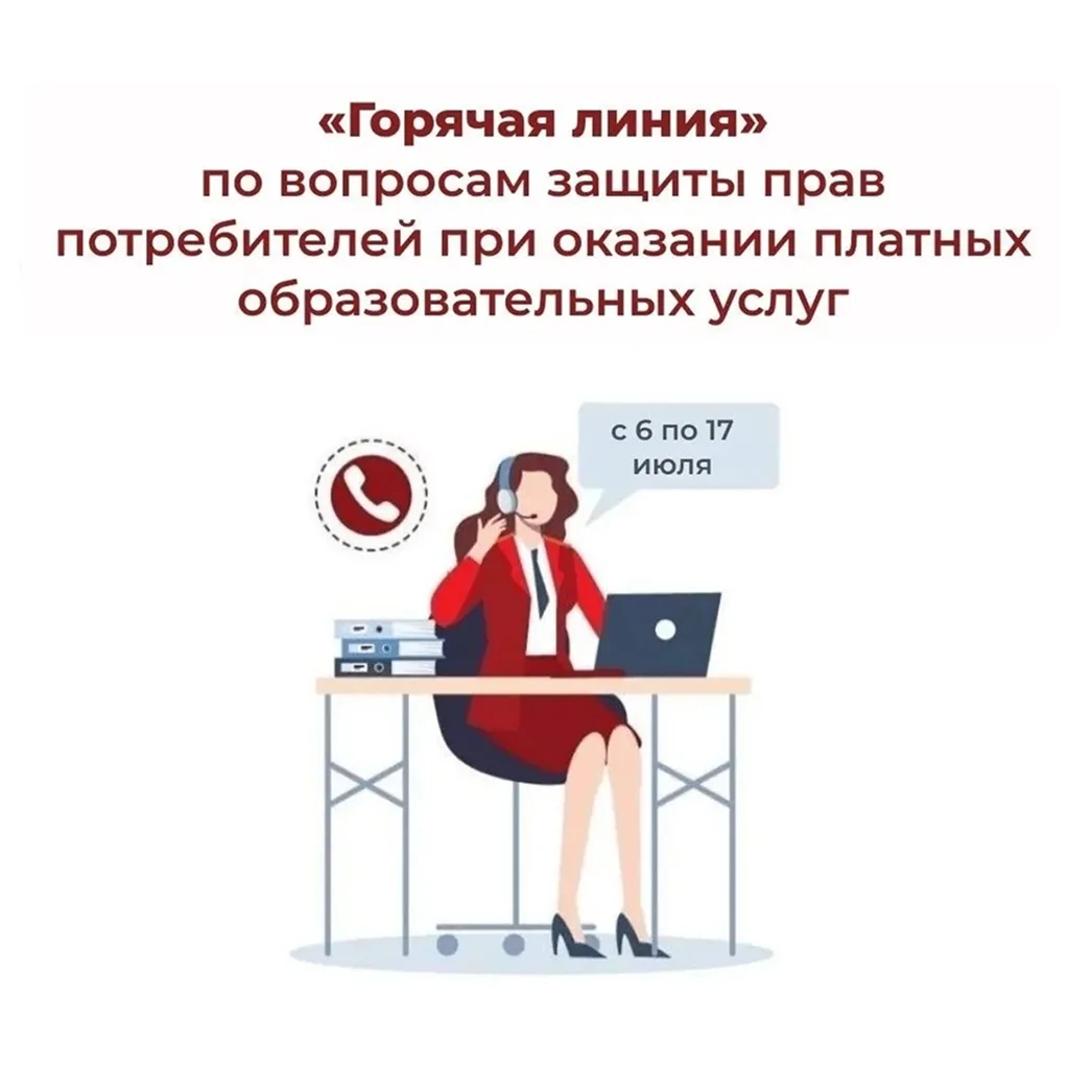 С 6 по 17 июля Роспотребнадзор проведёт Всероссийскую горячую линию по вопросам защиты прав потребит