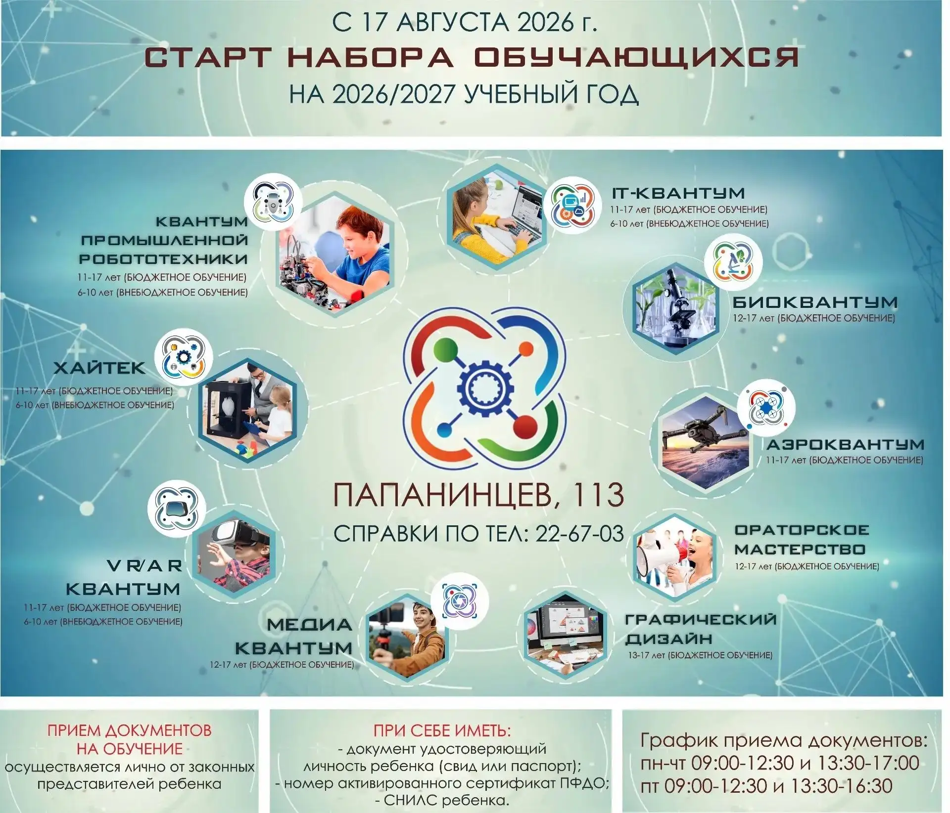 КГБУ ДО «Детский технопарк Алтайского края «Кванториум.22» информирует о начале приема ...
