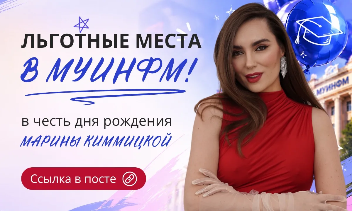 🔥 ЛЬГОТНЫЕ МЕСТА В МУИНФМ!