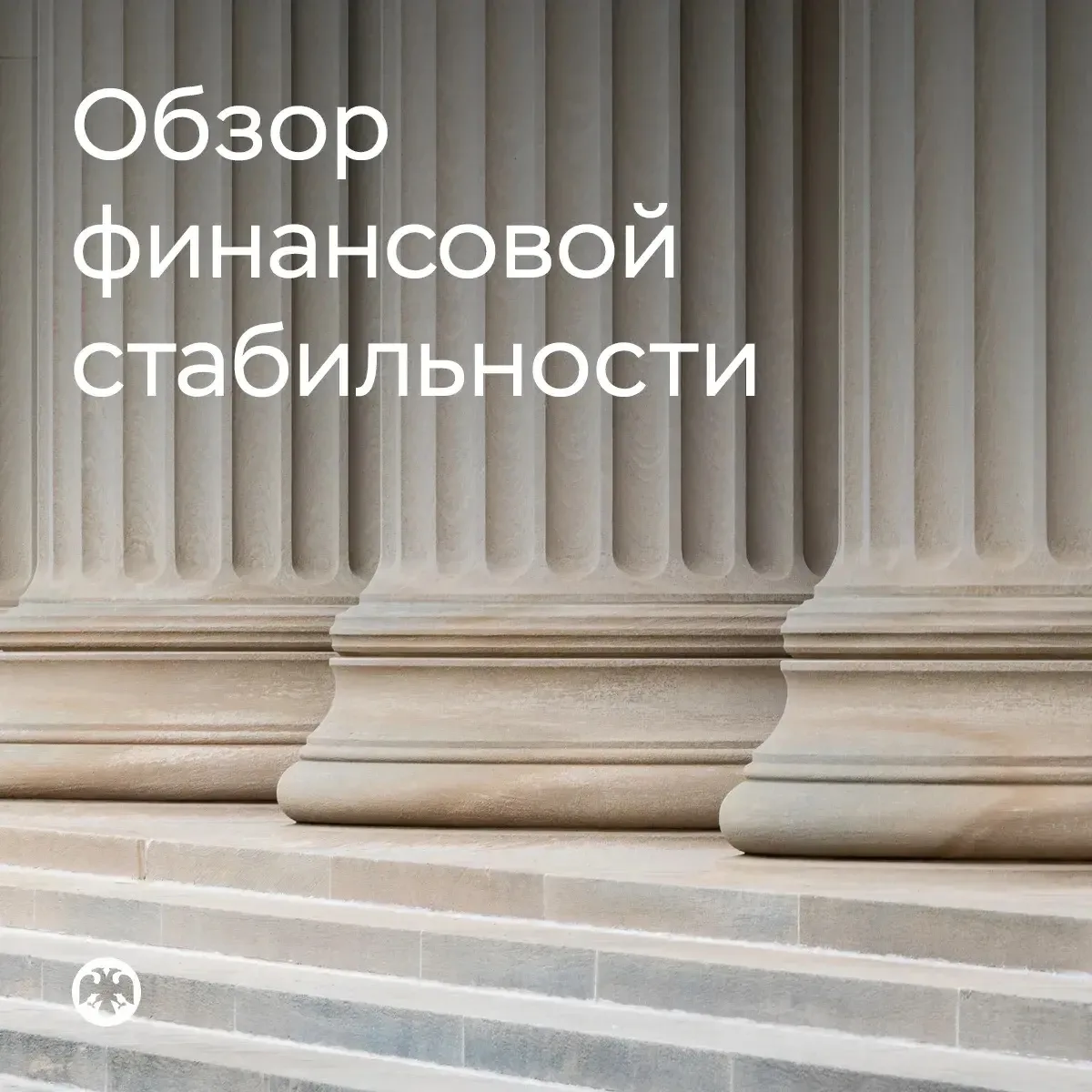 Обзор финансовой стабильности Банка России⤵️